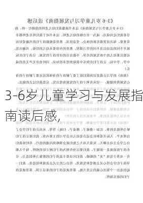 3-6岁儿童学习与发展指南读后感,