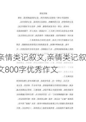 亲情类记叙文,亲情类记叙文800字优秀作文