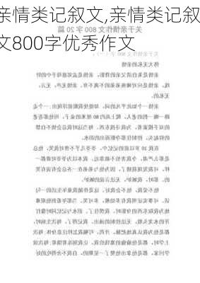 亲情类记叙文,亲情类记叙文800字优秀作文