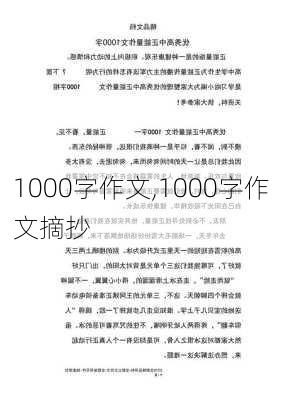 1000字作文,1000字作文摘抄