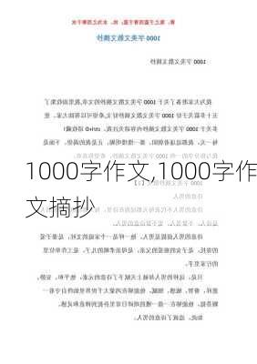 1000字作文,1000字作文摘抄