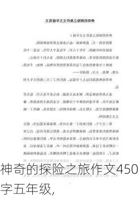 神奇的探险之旅作文450字五年级,