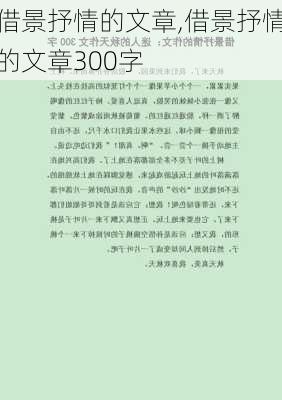 借景抒情的文章,借景抒情的文章300字