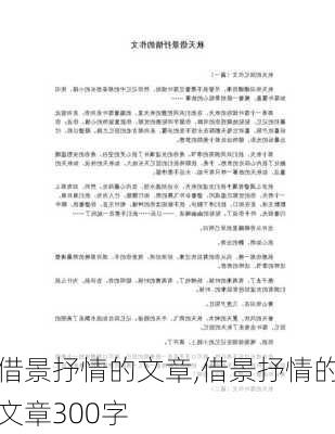 借景抒情的文章,借景抒情的文章300字