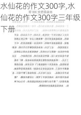 水仙花的作文300字,水仙花的作文300字三年级下册