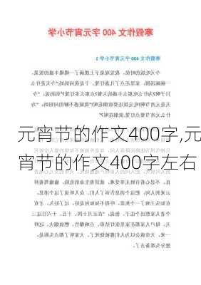 元宵节的作文400字,元宵节的作文400字左右