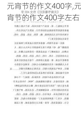 元宵节的作文400字,元宵节的作文400字左右