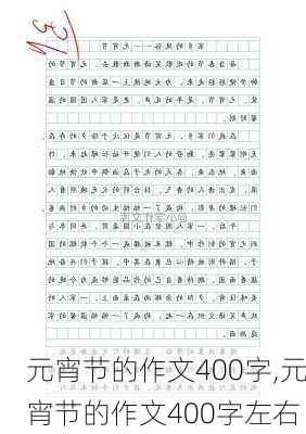 元宵节的作文400字,元宵节的作文400字左右