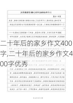 二十年后的家乡作文400字,二十年后的家乡作文400字优秀