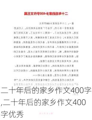 二十年后的家乡作文400字,二十年后的家乡作文400字优秀