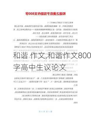 和谐 作文,和谐作文800字高中生议论文