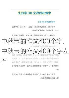 中秋节的作文400个字,中秋节的作文400个字左右