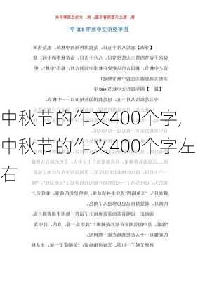 中秋节的作文400个字,中秋节的作文400个字左右