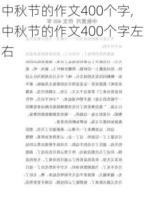 中秋节的作文400个字,中秋节的作文400个字左右