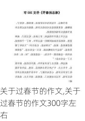 关于过春节的作文,关于过春节的作文300字左右