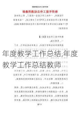 年度教学工作总结,年度教学工作总结教师