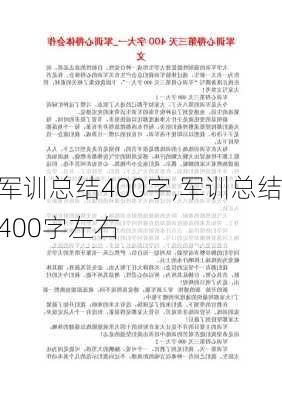 军训总结400字,军训总结400字左右