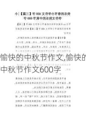 愉快的中秋节作文,愉快的中秋节作文600字