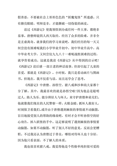 西游记读后感3000字,西游记读后感3000字左右