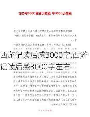 西游记读后感3000字,西游记读后感3000字左右