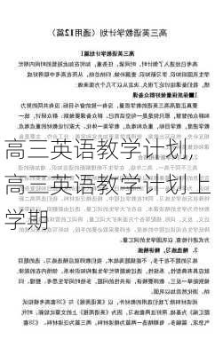 高三英语教学计划,高三英语教学计划上学期