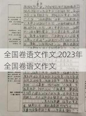 全国卷语文作文,2023年全国卷语文作文