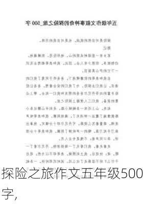 探险之旅作文五年级500字,