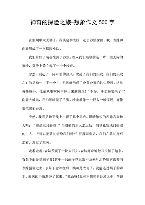 探险之旅作文五年级500字,