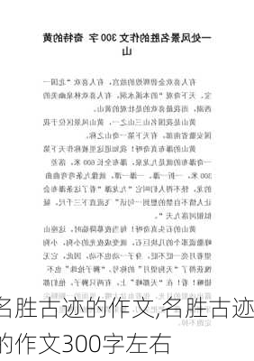 名胜古迹的作文,名胜古迹的作文300字左右