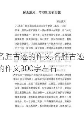 名胜古迹的作文,名胜古迹的作文300字左右