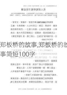 郑板桥的故事,郑板桥的故事简短100字