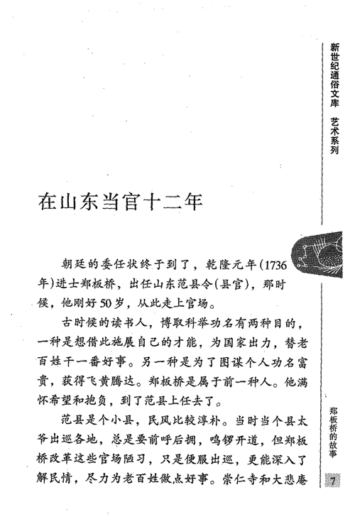 郑板桥的故事,郑板桥的故事简短100字