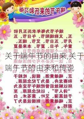 关于端午节的由来,关于端午节的由来和传说