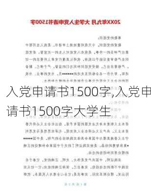 入党申请书1500字,入党申请书1500字大学生