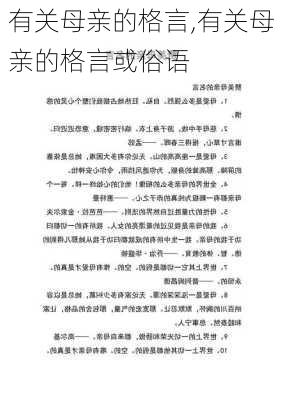 有关母亲的格言,有关母亲的格言或俗语