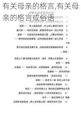 有关母亲的格言,有关母亲的格言或俗语