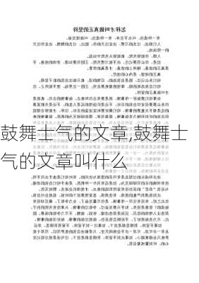 鼓舞士气的文章,鼓舞士气的文章叫什么