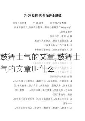 鼓舞士气的文章,鼓舞士气的文章叫什么