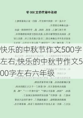 快乐的中秋节作文500字左右,快乐的中秋节作文500字左右六年级