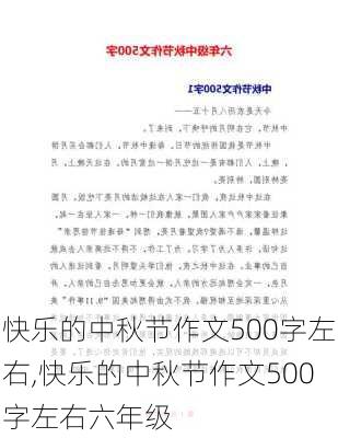 快乐的中秋节作文500字左右,快乐的中秋节作文500字左右六年级