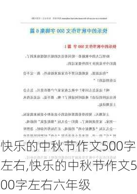 快乐的中秋节作文500字左右,快乐的中秋节作文500字左右六年级