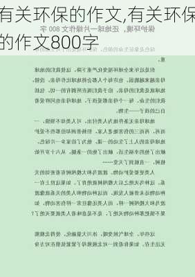 有关环保的作文,有关环保的作文800字