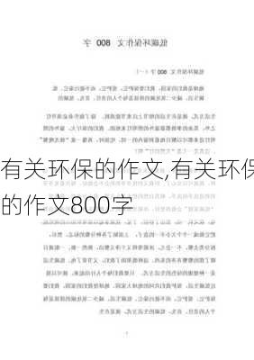 有关环保的作文,有关环保的作文800字