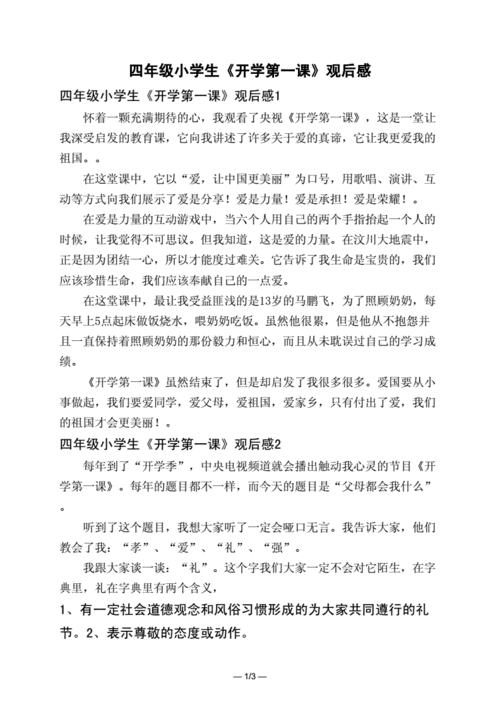 开学第一课观看心得,开学第一课观看心得2023