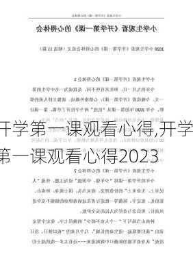 开学第一课观看心得,开学第一课观看心得2023