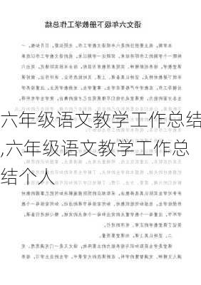 六年级语文教学工作总结,六年级语文教学工作总结个人