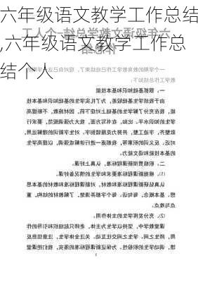 六年级语文教学工作总结,六年级语文教学工作总结个人