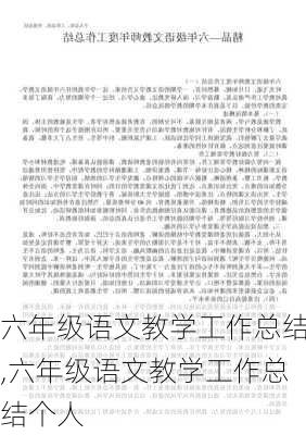 六年级语文教学工作总结,六年级语文教学工作总结个人