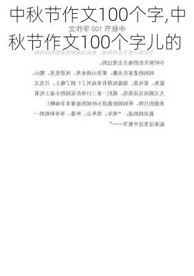 中秋节作文100个字,中秋节作文100个字儿的