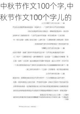 中秋节作文100个字,中秋节作文100个字儿的